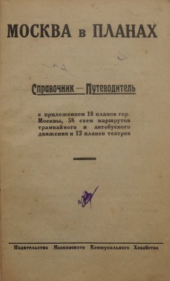 Москва в планах. Справочник-путеводитель. М.: Издание Московского коммунального хозяйства, 1925.